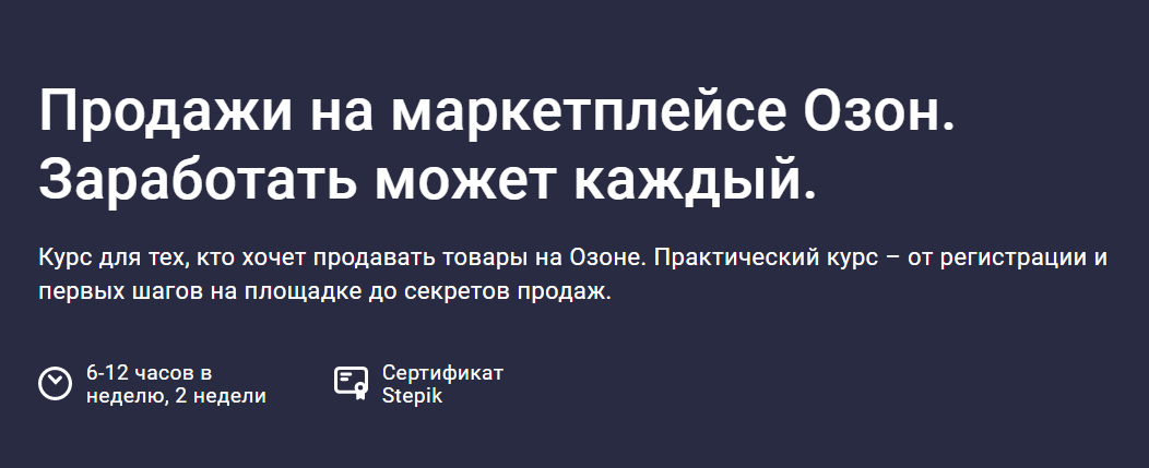 [Сергей Машковцев] Продажи на маркетплейсе Озон. З_0.png